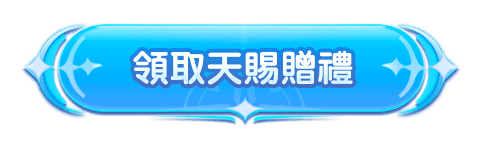領取天賜贈禮