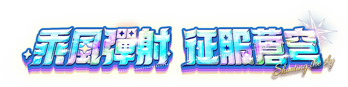 乘風彈射，征服蒼穹