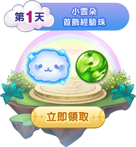 第一天簽到獎勵