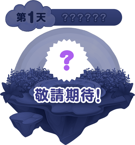 第一天簽到獎勵