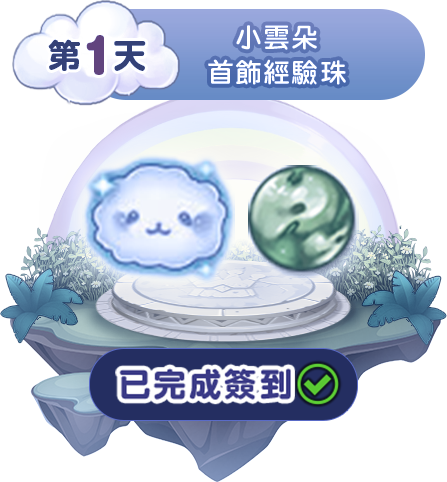 第一天簽到獎勵