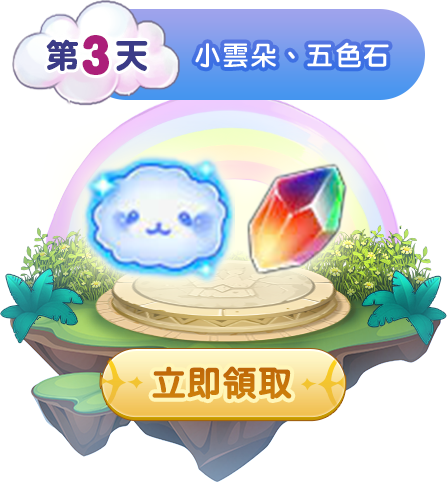 第三天簽到獎勵