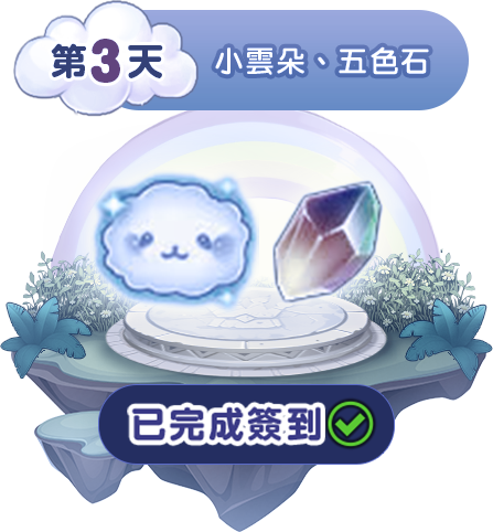 第三天簽到獎勵