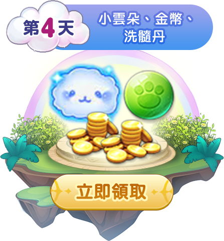 第四天簽到獎勵