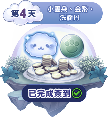 第四天簽到獎勵