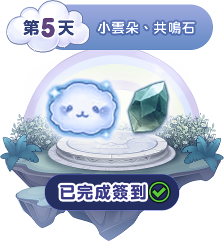 第五天簽到獎勵