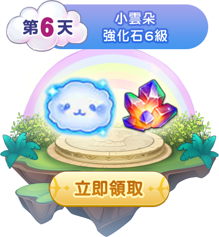 第六天簽到獎勵