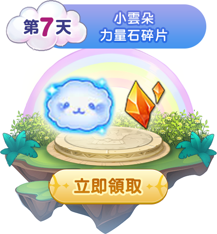 第七天簽到獎勵