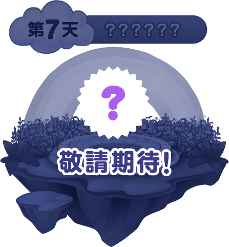 第七天簽到獎勵