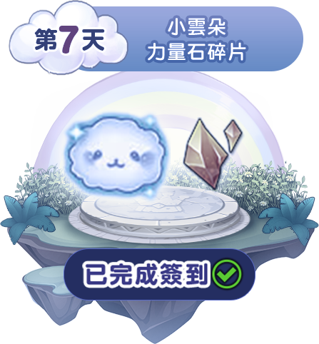 第七天簽到獎勵