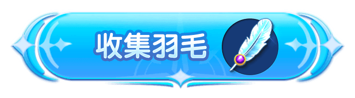 收集羽毛