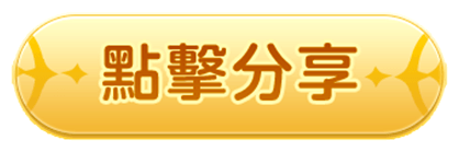 點擊分享