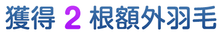 獲得2根額外羽毛